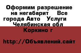 Оформим разрешение на негабарит. - Все города Авто » Услуги   . Челябинская обл.,Коркино г.